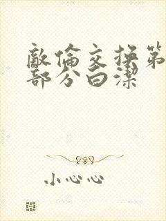 敌伦交换第11部分白洁