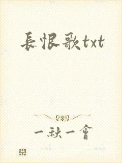 长恨歌txt