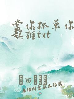 当你孤单你会想起谁txt