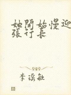 她开始慢迎迎合张行长