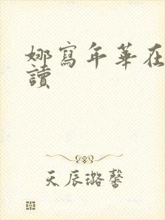 娜写年华在线阅读