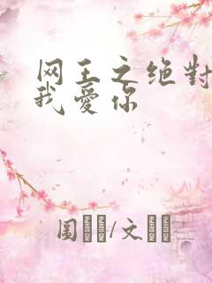 网王之绝对不说我爱你