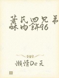 萧氏四兄弟的美酥肉饼96