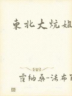东北大炕姐姐