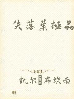 失落叶极品菜鸟