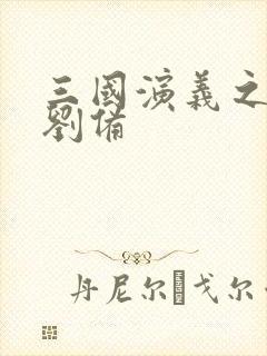 三国演义之辅佐刘备