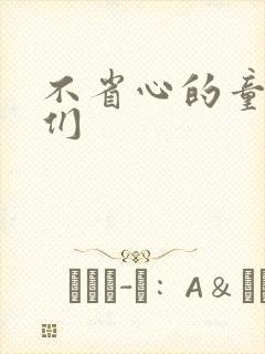 不省心的童养夫们