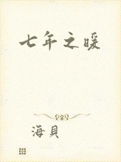 七年之暖