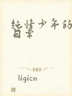 纯情少年的雌堕日常