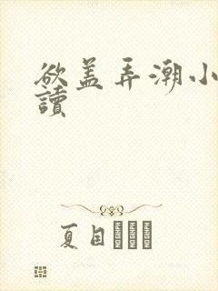 欲盖弄潮小说阅读