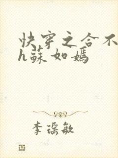 快穿之合不拢腿h苏如嫣