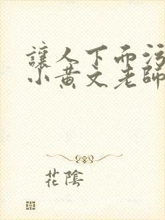 让人下面污湿的小黄文老师母狗