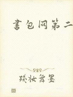 书包网第二
