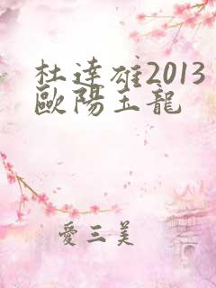 杜达雄2013欧阳玉龙