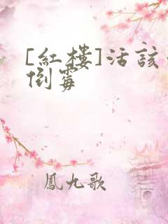 [红楼]活该你倒霉