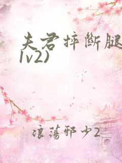 夫君摔断腿后(1v2)