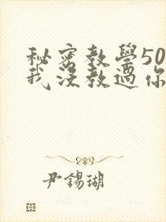 秘密教学50话我没教过你这些