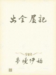 出金屋记