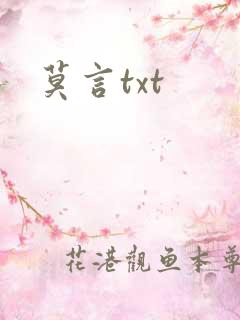莫言txt