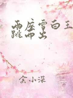 两座雪白玉峰弹跳而出