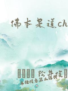 佛本是道chm