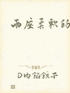 两座柔软的大山