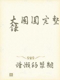 大团圆完整版目录