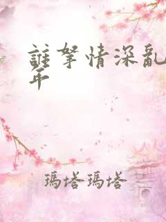 谁拿情深乱了流年