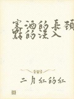 塞酒的长颈一点点的没入