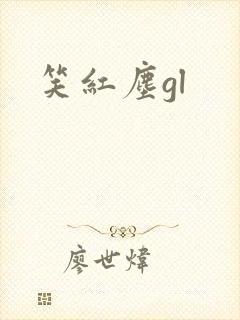 笑红尘gl