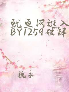 鱿鱼网进入官网BY1259破解版