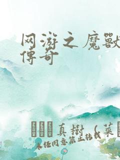 网游之魔兽猎人传奇