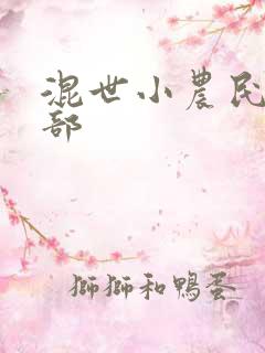 混世小农民第二部