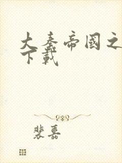 大秦帝国之纵横下载