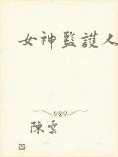 女神监护人下载