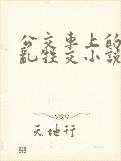 公交车上的疯狂乱牲交小说