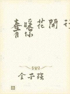 春暖花开 行吧有你