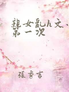 亲女乱h文小兰第一次