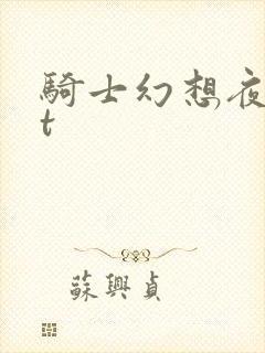 骑士幻想夜txt