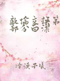 敌伦交换第11部分白洁