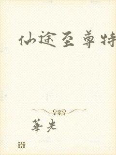 仙途至尊特权卡