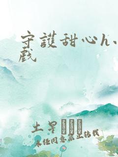 守护甜心h小游戏