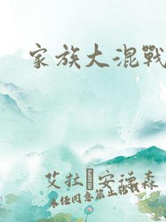家族大混战