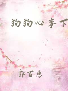 狗狗心事下载