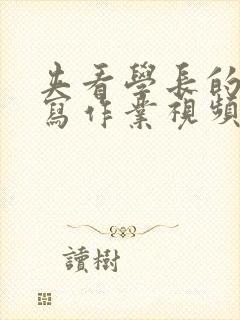 夹看学长的棒棒写作业视频