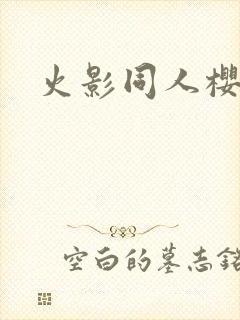 火影同人樱花舞