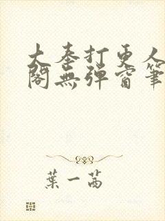 大奉打更人笔趣阁无弹窗笔趣阁