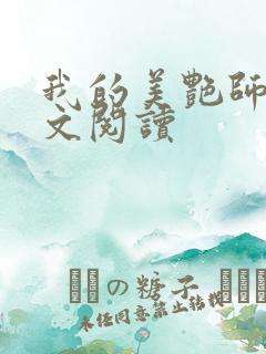 我的美艳师娘全文阅读