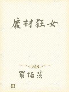 废材狂女