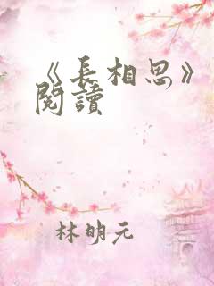 《长相思》免费阅读